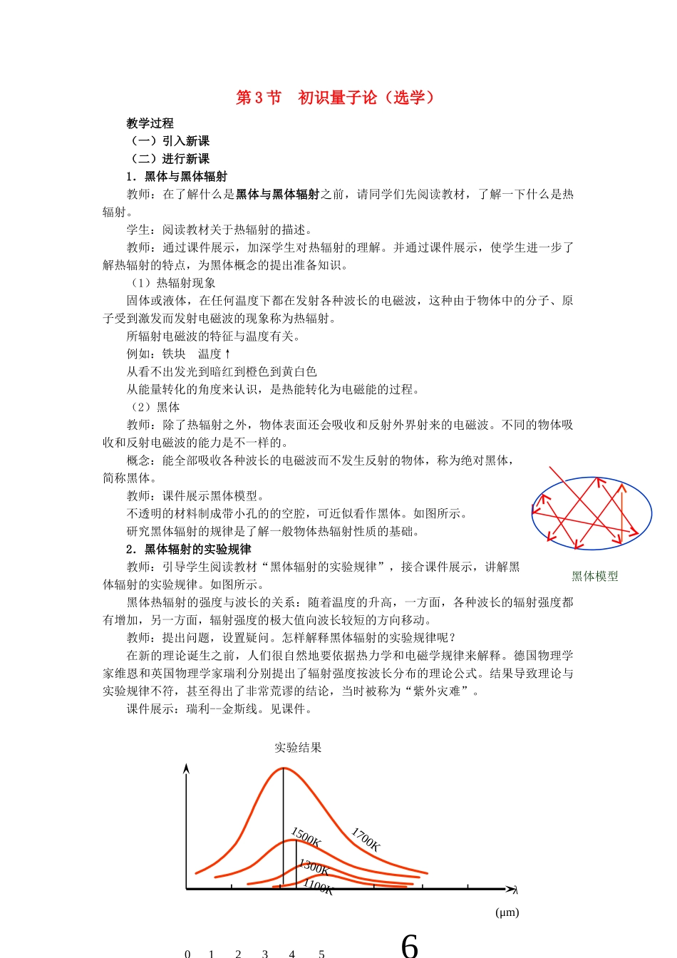 高中物理 第五章 经典力学的成就与局限性 3 初识量子论教案2 教科版必修2-教科版高一必修2物理教案_第1页