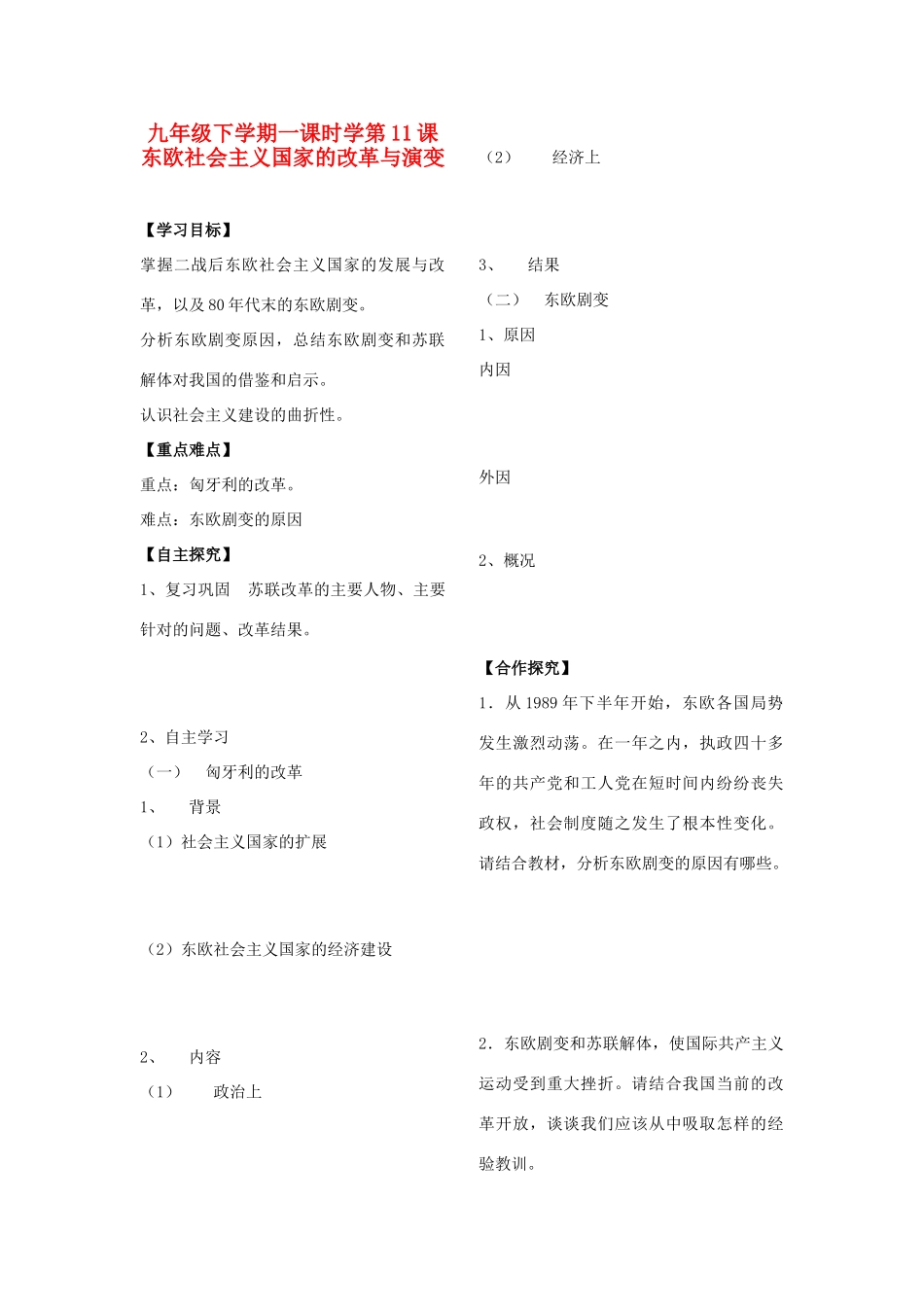 山东省胡阳中学九年级历史下册 第11课 东欧社会主义国家的改革与演变学案（无答案） 人教新课标版_第1页
