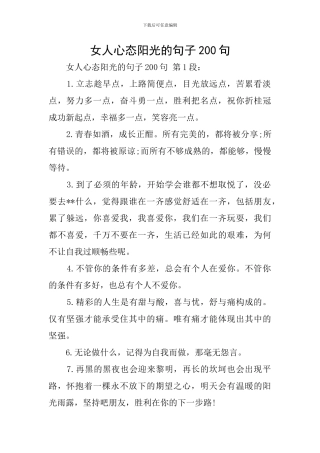 女人心态阳光的句子200句