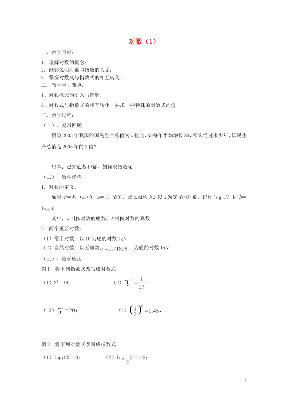 江苏省徐州市高一数学《3.2.1 对数》教案（1）_第1页