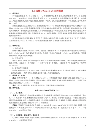 湖北省恩施巴东县第一高级中学高中数学 1.5函数y=Asin(wx+ )的图象教案 新人教A版必修4