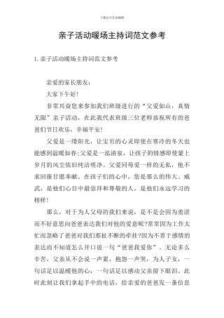 亲子活动暖场主持词范文参考