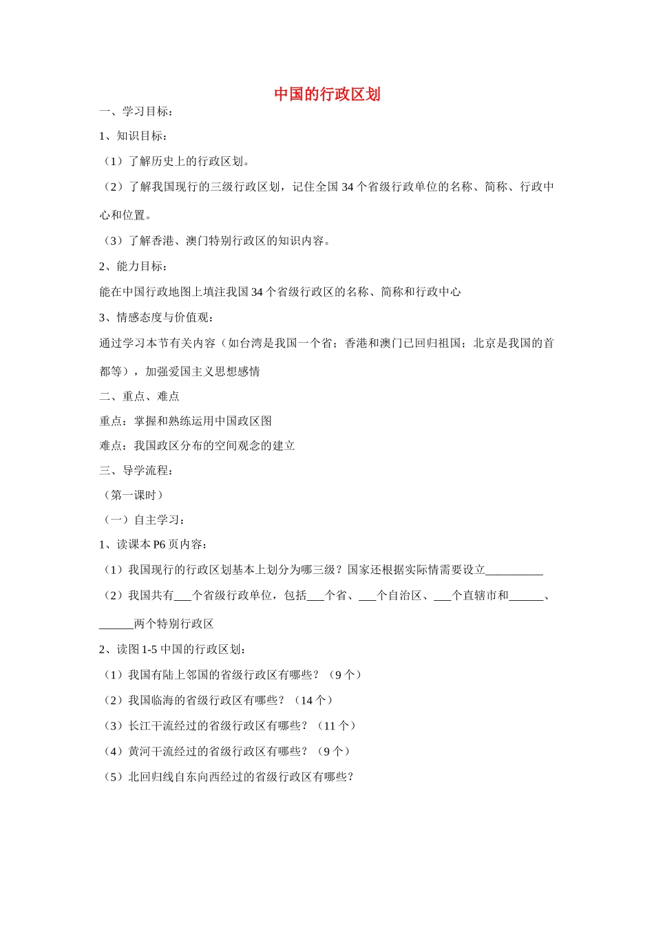 八年级地理上：第一章第二节 中国的行政区划学案（湘教版）_第1页