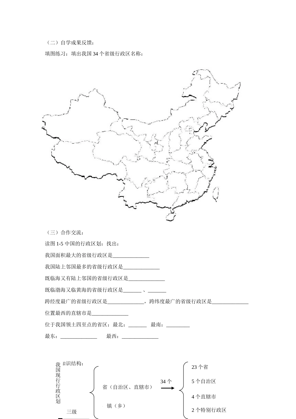 八年级地理上：第一章第二节 中国的行政区划学案（湘教版）_第2页