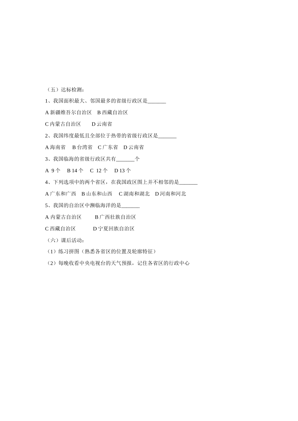 八年级地理上：第一章第二节 中国的行政区划学案（湘教版）_第3页