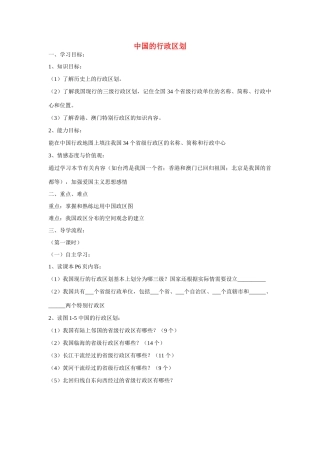 八年级地理上：第一章第二节 中国的行政区划学案（湘教版）