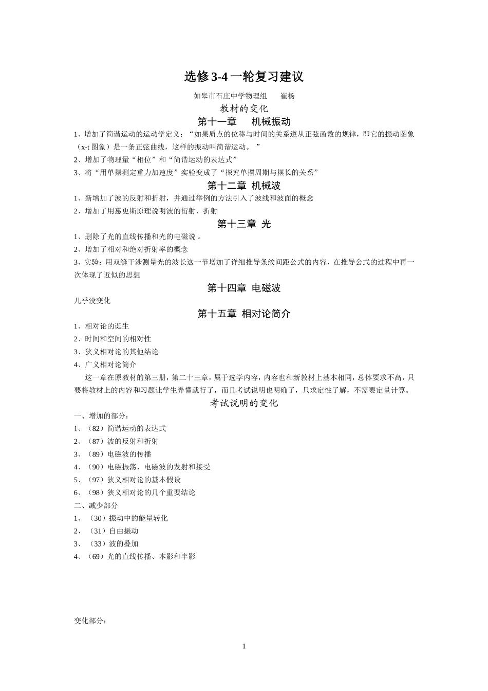 物理选修3-4一轮复习建议教案_第1页