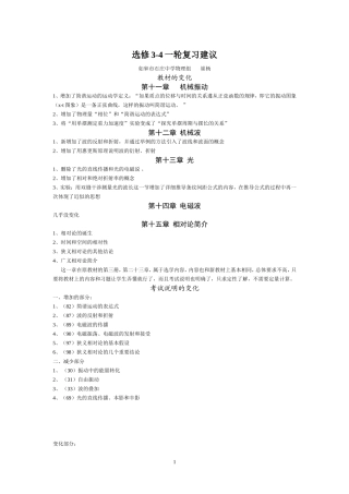 物理选修3-4一轮复习建议教案
