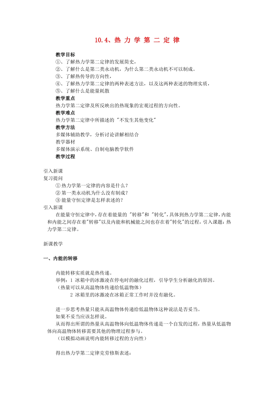 高中物理：10.4《热力学第二定律》教案（新人教版选修3-3）_第1页