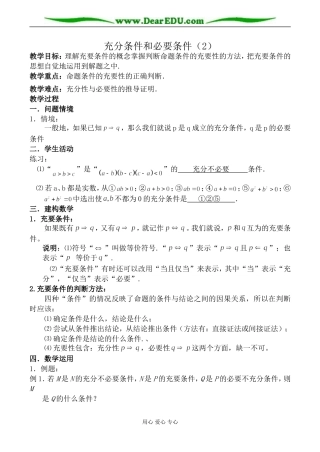 苏教版高中数学选修2-1充分条件和必要条件(2)