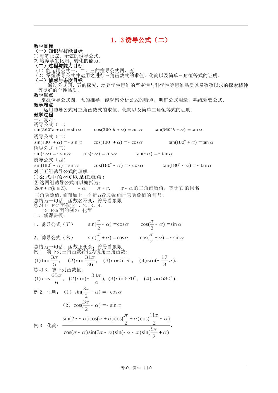湖南省长沙市一中高中数学 《1.3三角函数的诱导公式（二）》教案 新人教A版必修4_第1页