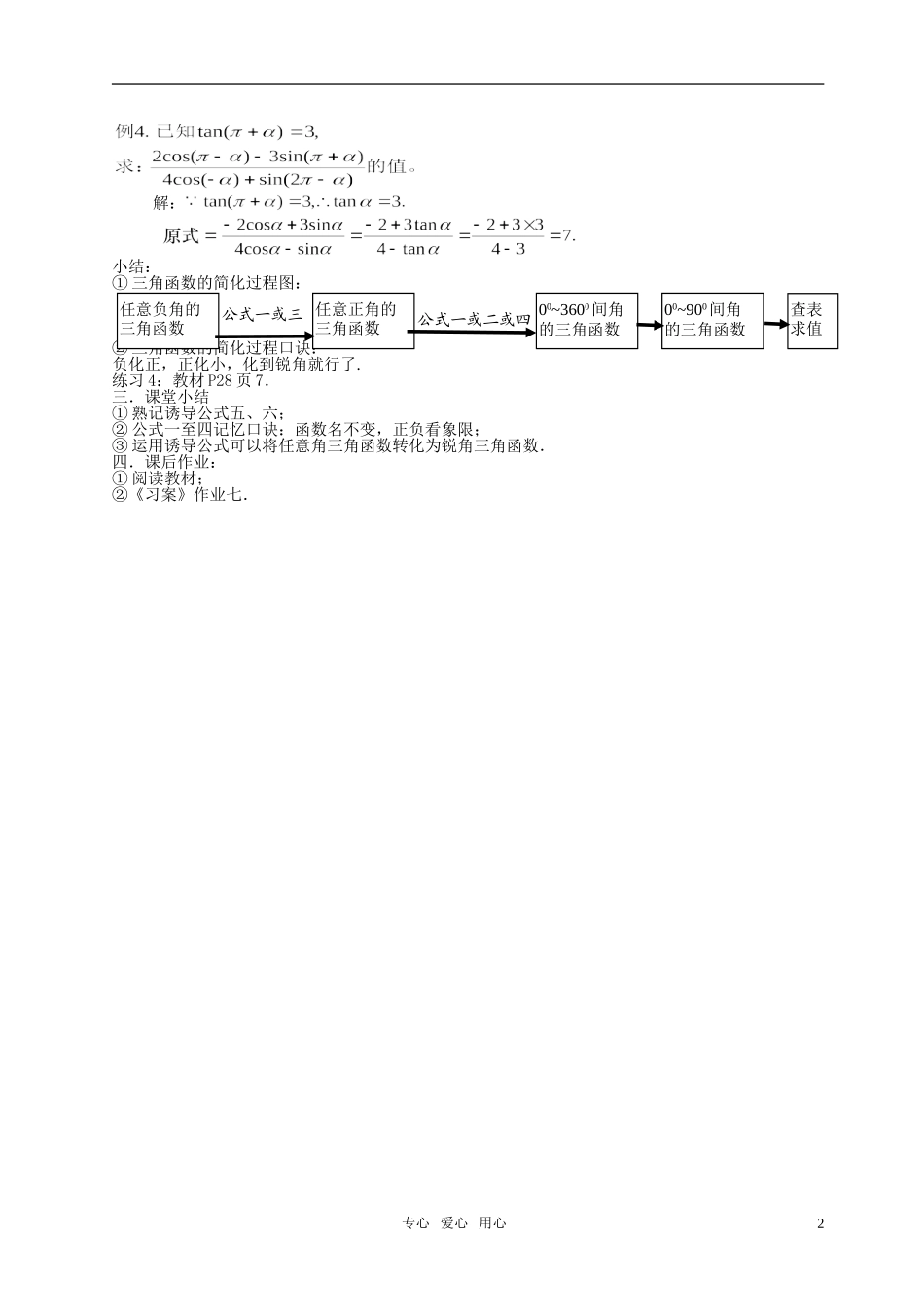 湖南省长沙市一中高中数学 《1.3三角函数的诱导公式（二）》教案 新人教A版必修4_第2页