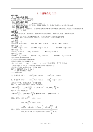 湖南省长沙市一中高中数学 《1.3三角函数的诱导公式（二）》教案 新人教A版必修4