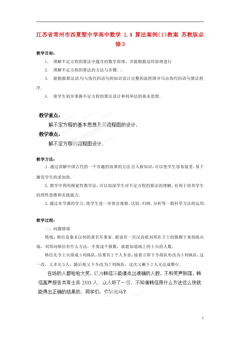 江苏省常州市西夏墅中学高中数学 1.4 算法案例（1）教案 苏教版必修3_第1页