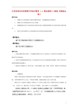 江苏省常州市西夏墅中学高中数学 1.4 算法案例（1）教案 苏教版必修3