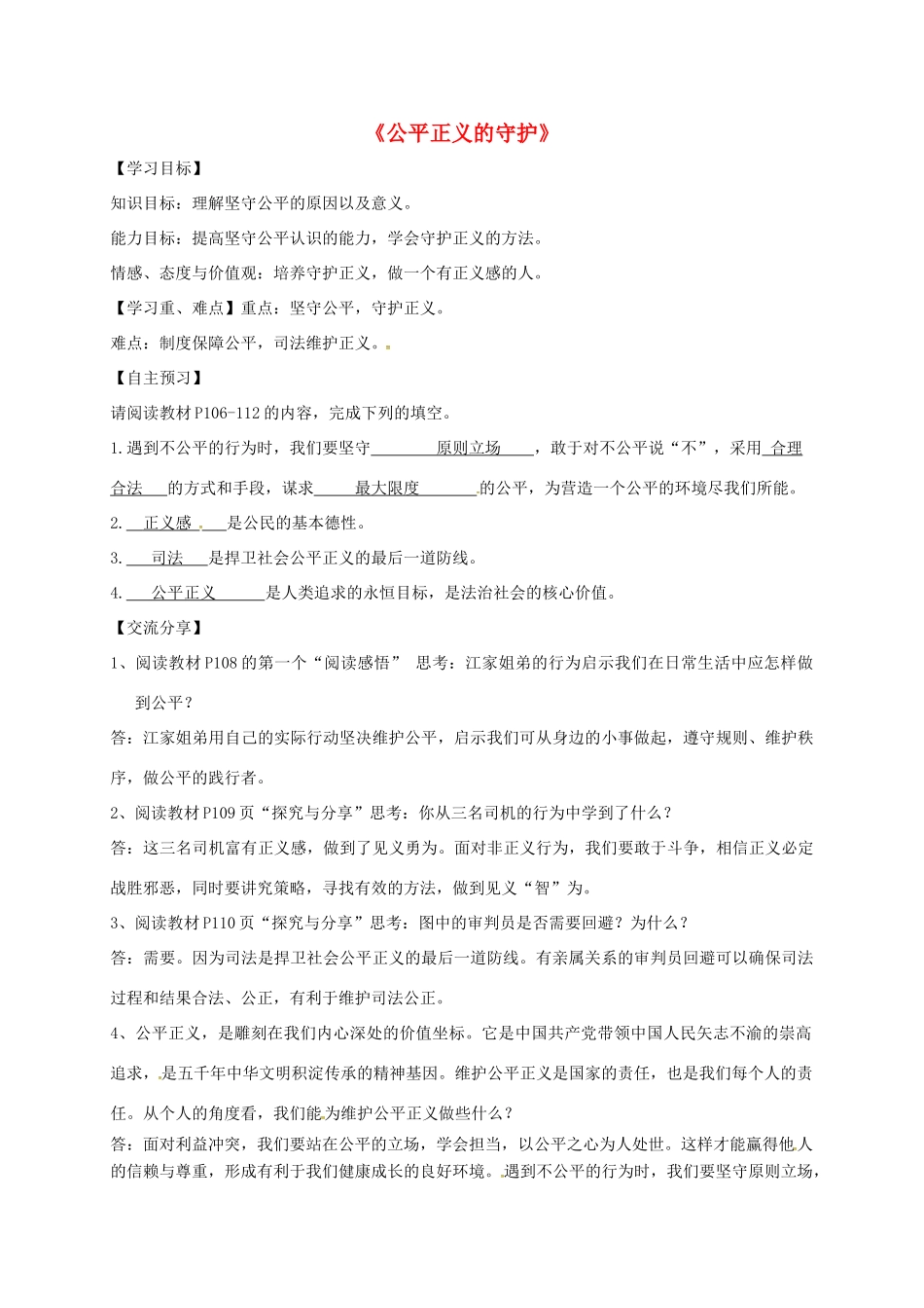 广东省河源市八年级道德与法治下册 第四单元 崇尚法治精神 第八课 维护公平正义 第2框 公平正义的守护导学稿 新人教版-新人教版初中八年级下册政治学案_第1页