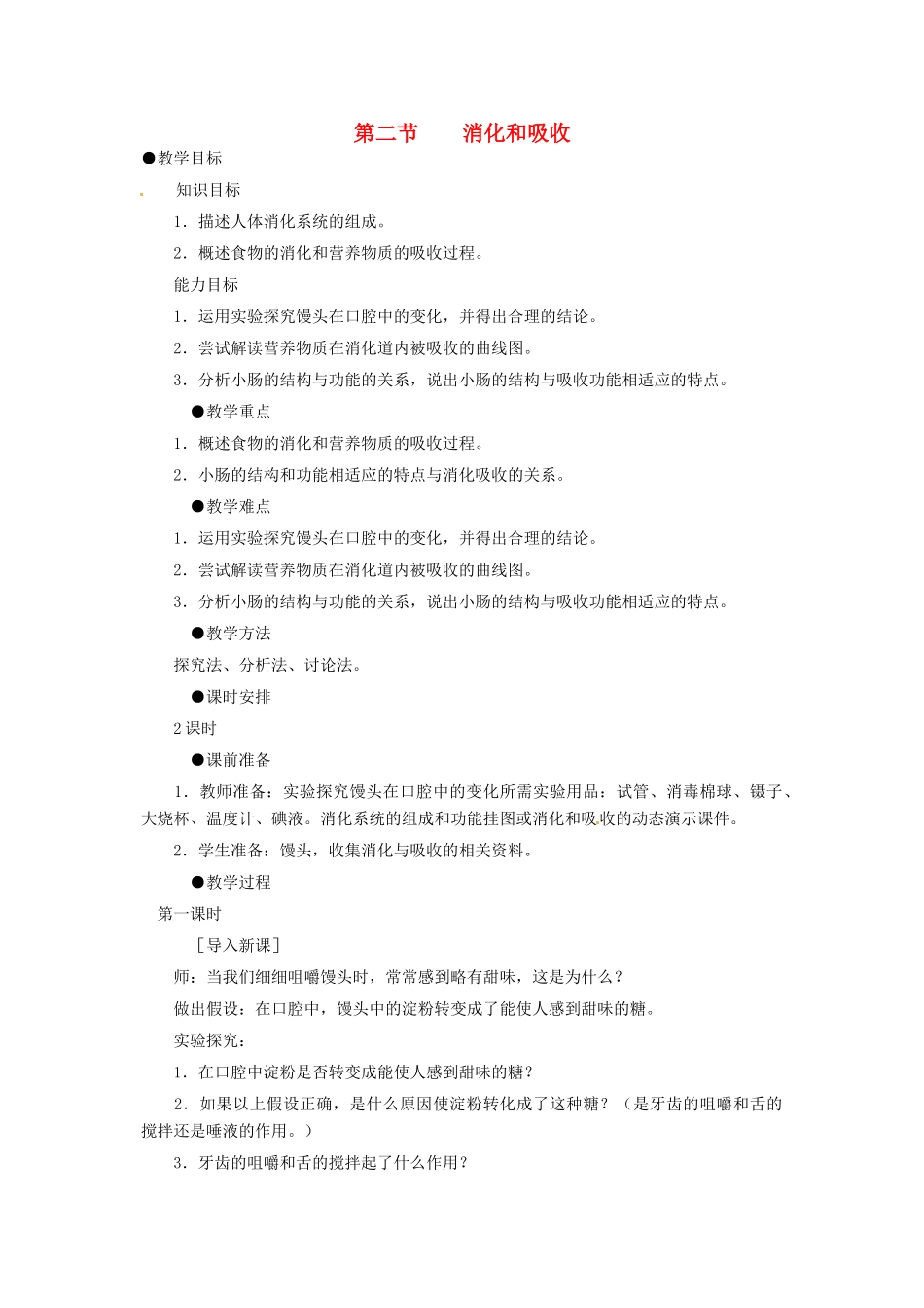2014七年级生物下册 2.2 消化和吸收教案2 新人教版_第1页