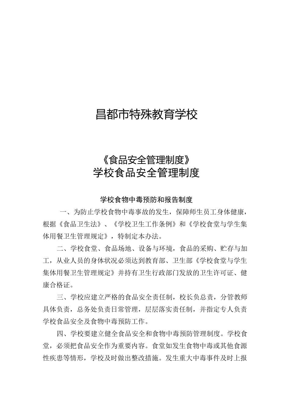 学校食品安全管理制度_第1页