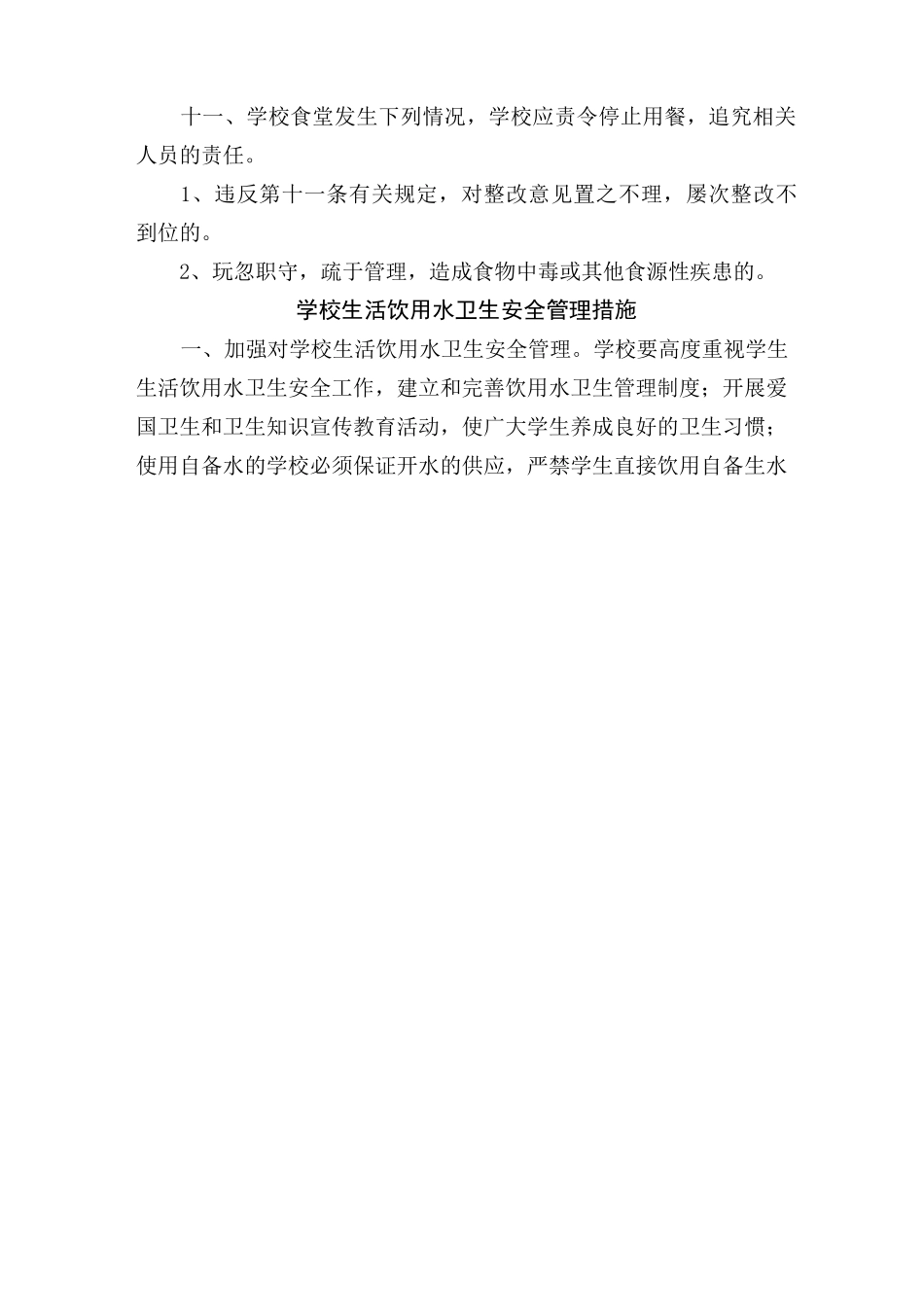 学校食品安全管理制度_第3页