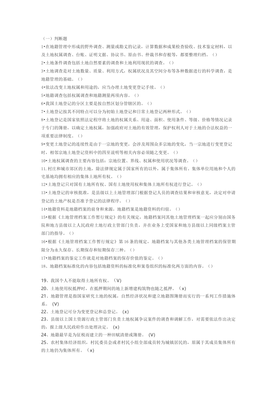 地籍管理学试题_第1页