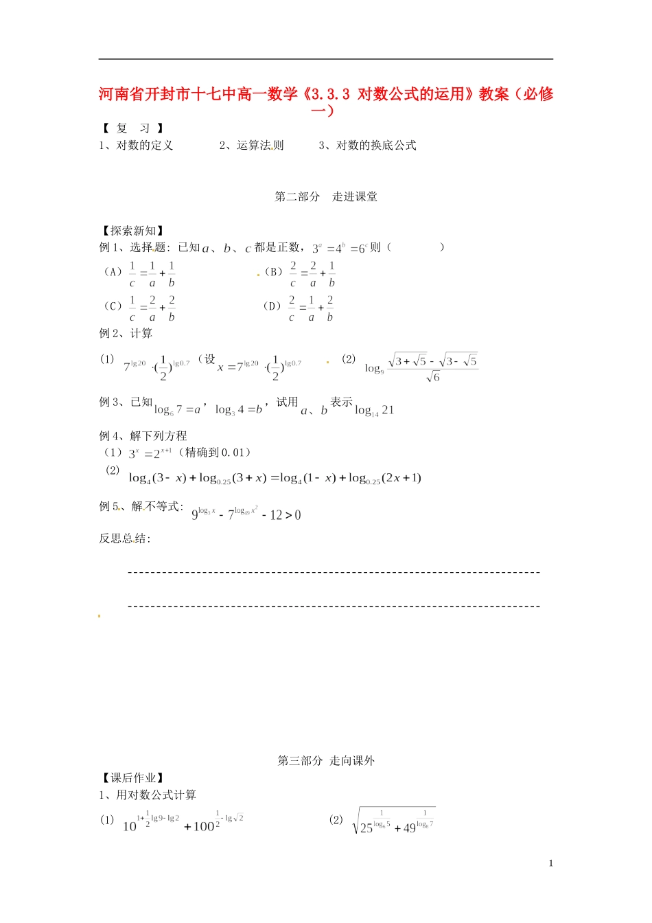 河南省开封市十七中高中数学《3.3.3 对数公式的运用》教案 新人教B版必修1_第1页