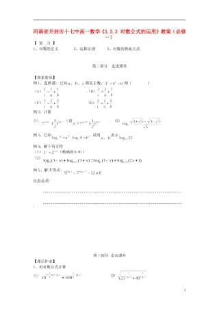 河南省开封市十七中高中数学《3.3.3 对数公式的运用》教案 新人教B版必修1