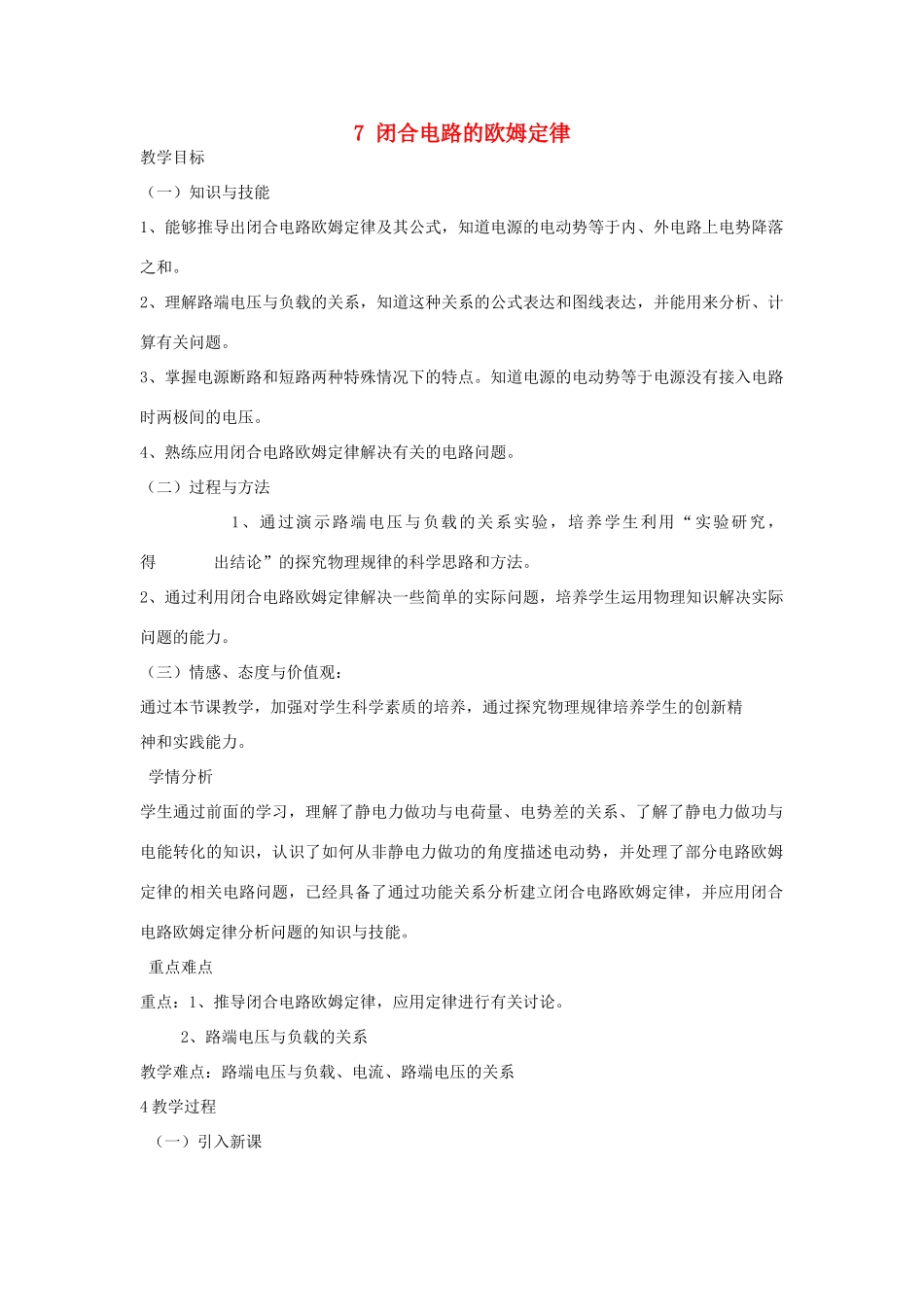 高中物理 第二章 恒定电流 第二章 恒定电流 2.7 闭合电路的欧姆定律教案 新人教版选修3-1-新人教版高二选修3-1物理教案_第1页