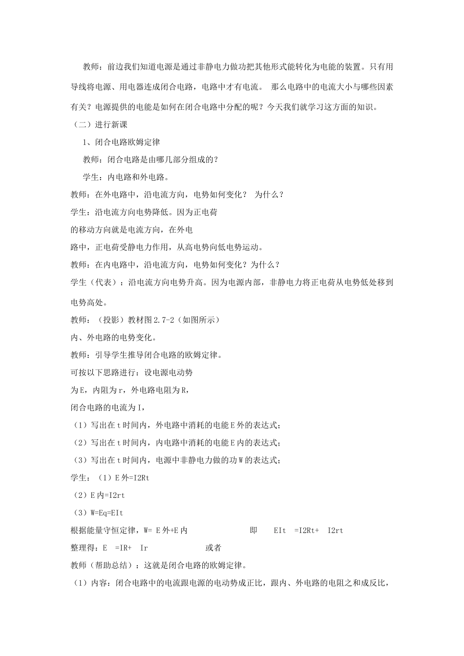 高中物理 第二章 恒定电流 第二章 恒定电流 2.7 闭合电路的欧姆定律教案 新人教版选修3-1-新人教版高二选修3-1物理教案_第2页