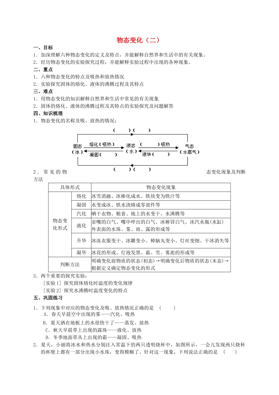 中考物理专题复习 物态变化（二）学案-人教版初中九年级全册物理学案_第1页