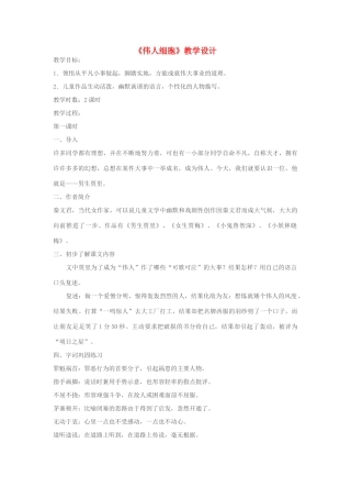 七年级语文上册 《伟人细胞》教学设计 苏教版教材