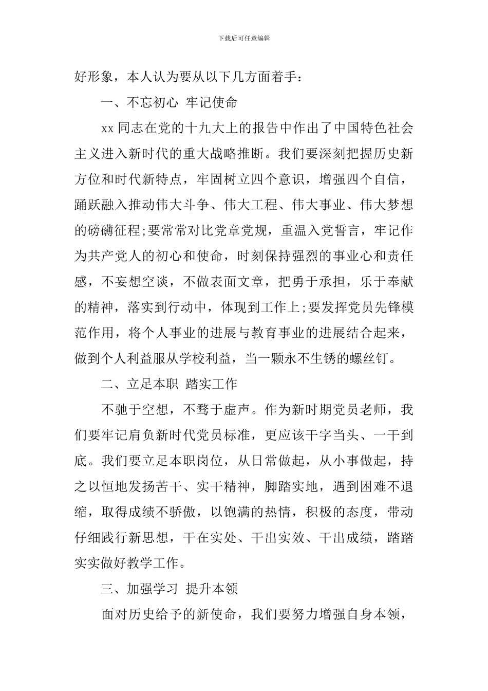 在新时代新担当新作为主题学习交流会上发言_第2页