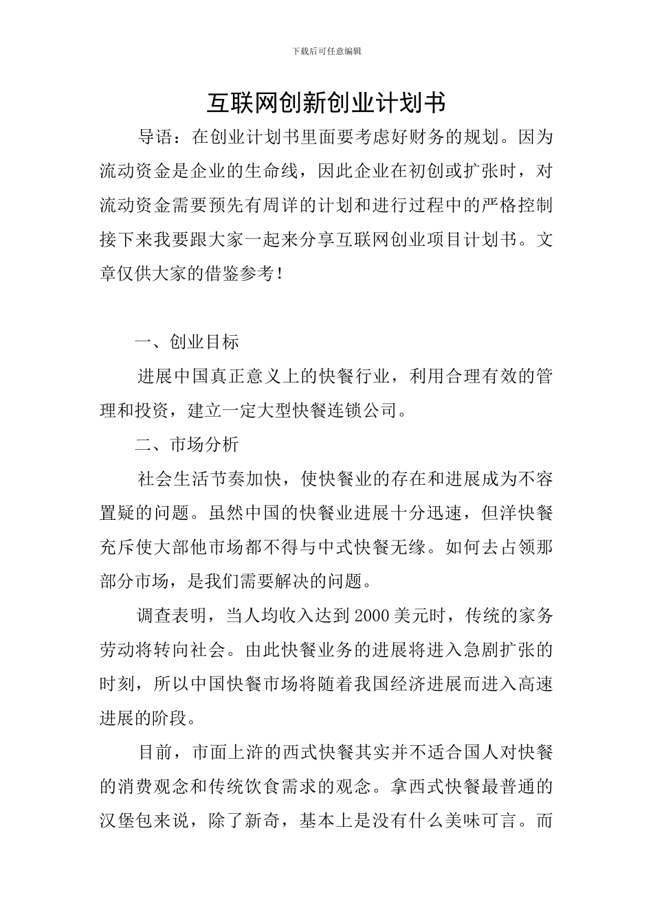 互联网创新创业计划书_第1页