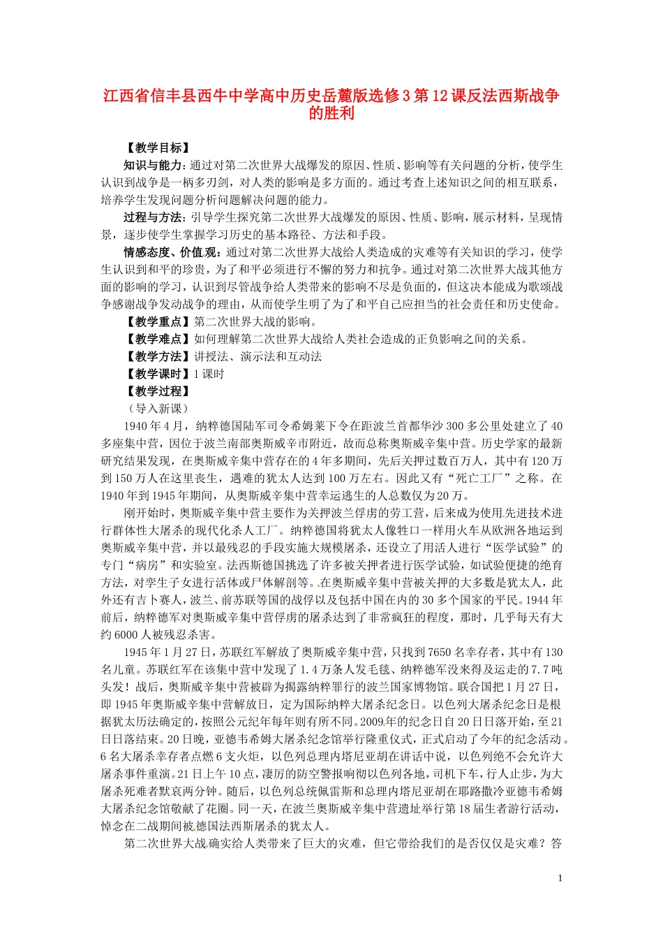 江西省信丰县西牛中学高中历史 第12课反法西斯战争的胜利教案 岳麓版选修3_第1页