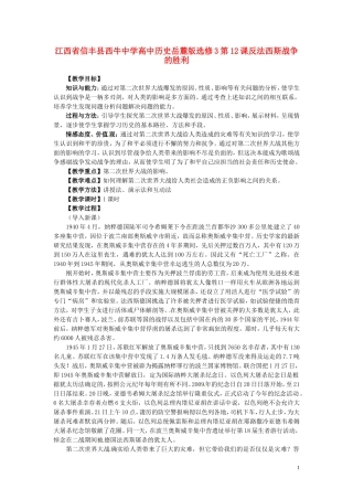 江西省信丰县西牛中学高中历史 第12课反法西斯战争的胜利教案 岳麓版选修3