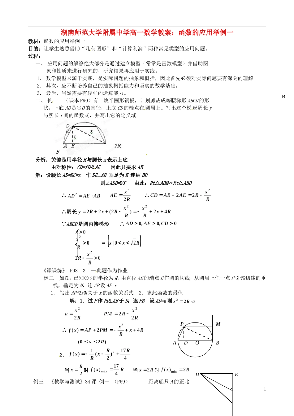 湖南师范大学附属中学高一数学 函数的应用举例一教案_第1页