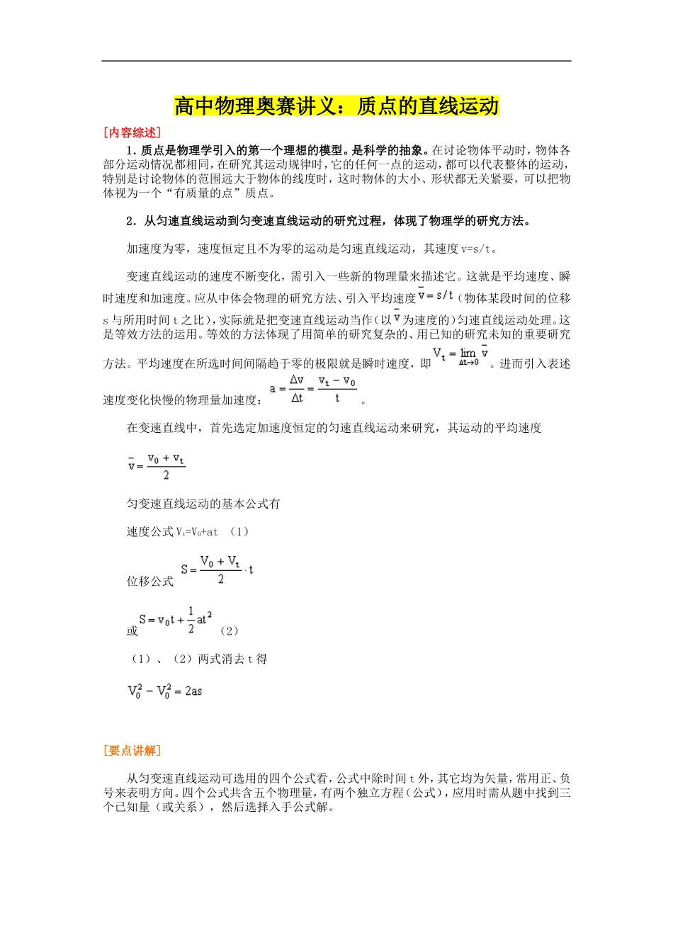 高中物理奥赛讲义：质点的直线运动_第1页