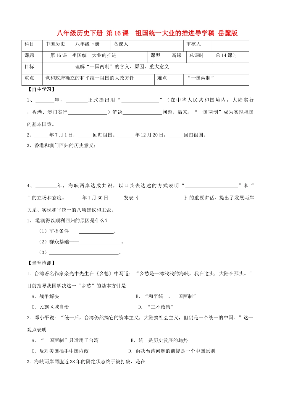 八年级历史下册 第16课  祖国统一大业的推进导学稿 岳麓版_第1页