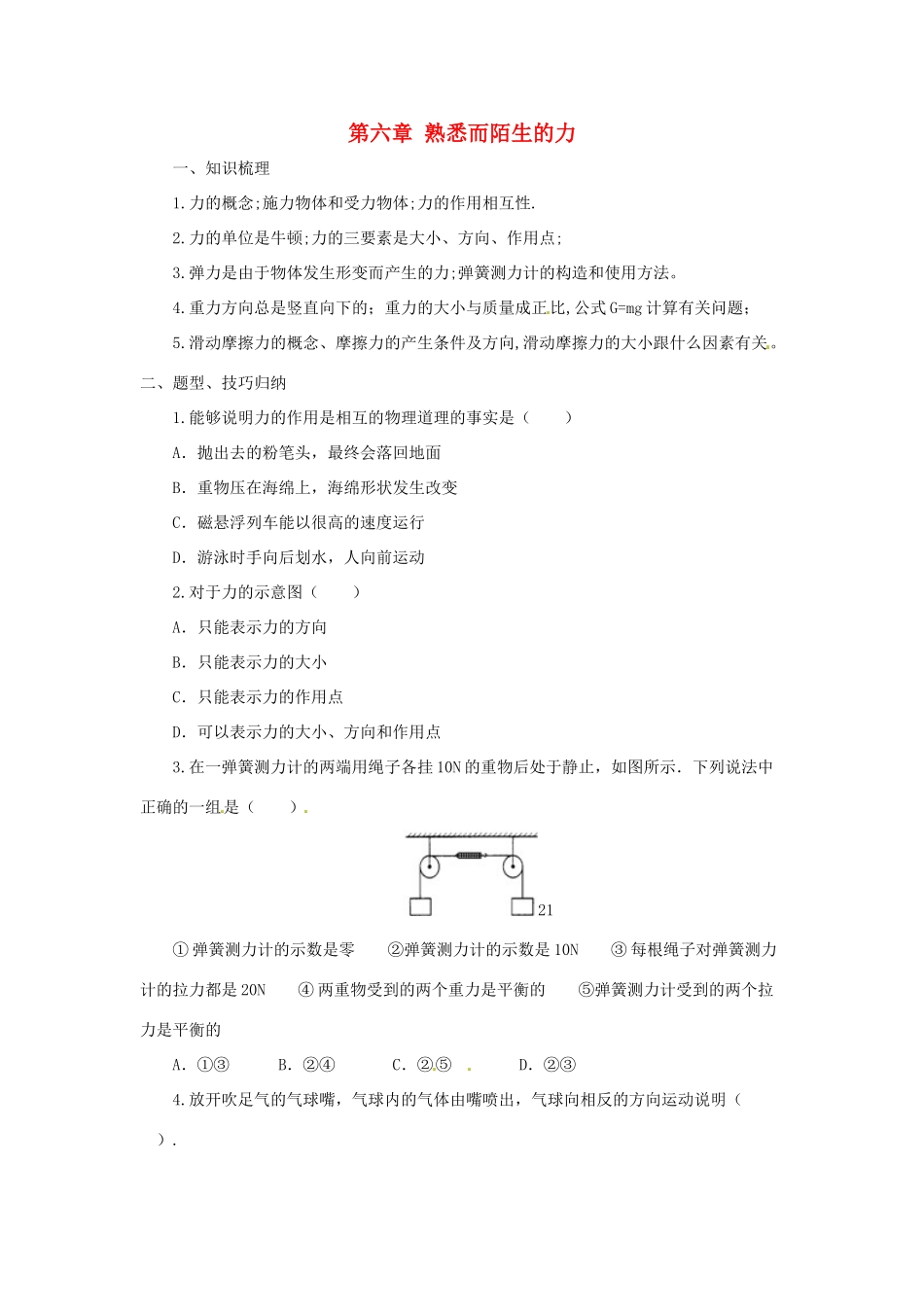 八年级物理全册 第6章 熟悉而陌生的力学案 （新版）沪科版-（新版）沪科版初中八年级全册物理学案_第1页