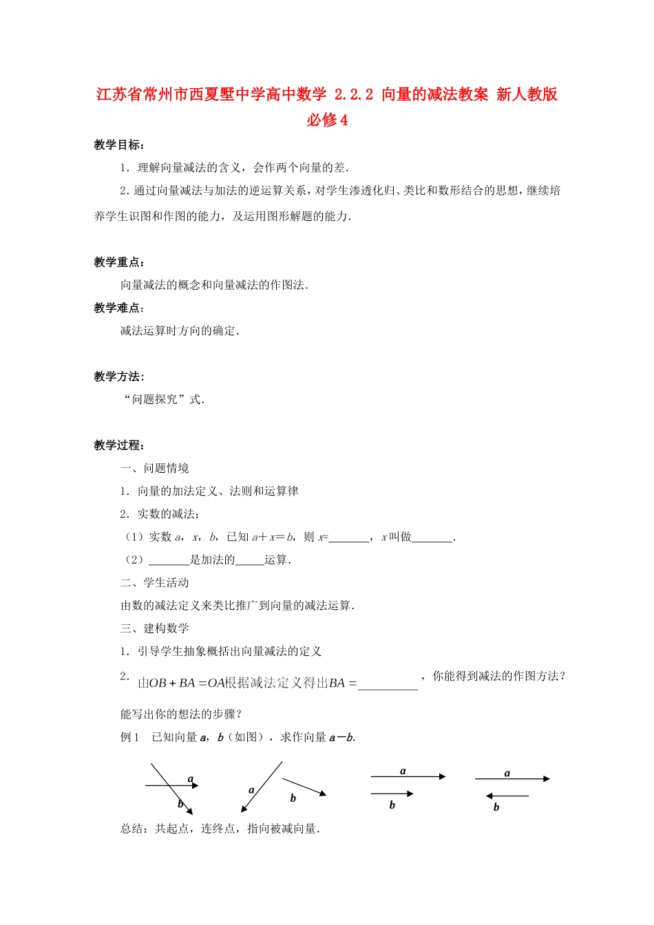 江苏省常州市西夏墅中学高中数学 2.2.2 向量的减法教案 新人教版必修4_第1页