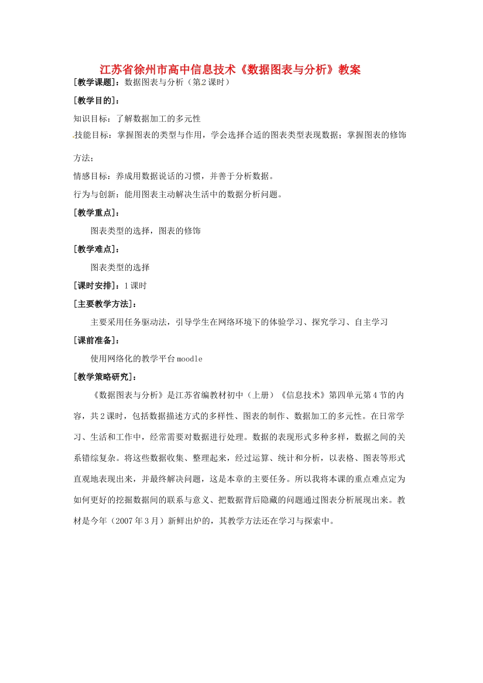 江苏省徐州市高中信息技术《数据图表与分析》教案_第1页