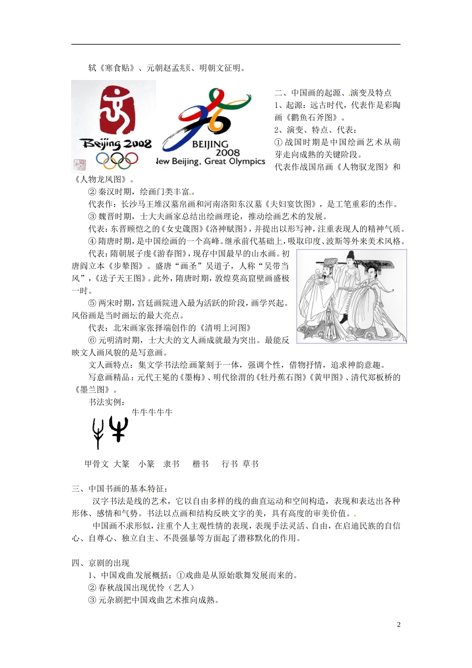 广东省陆河外国语学校高中历史《第10课 充满魅力的书画和戏曲艺术》教案1 新人教版必修3_第2页