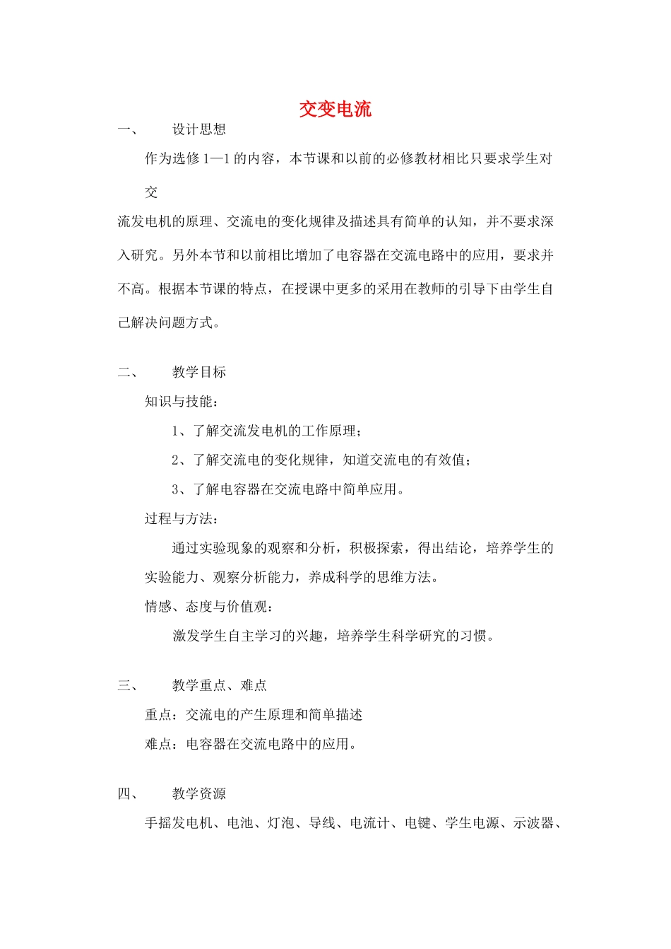 高中物理 第三章 电磁感应 第三节 交变电流教学设计 新人教版选修1-1-新人教版高二选修1-1物理教案_第1页