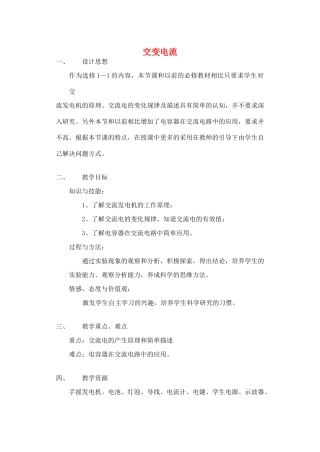 高中物理 第三章 电磁感应 第三节 交变电流教学设计 新人教版选修1-1-新人教版高二选修1-1物理教案