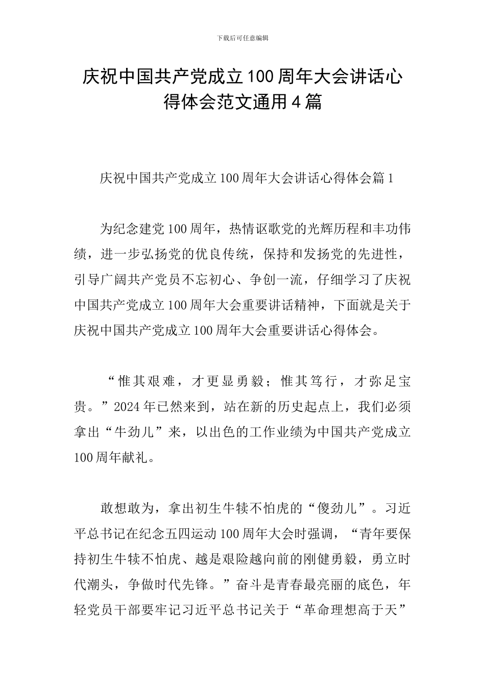 庆祝中国共产党成立100周年大会讲话心得体会范文通用4篇_第1页