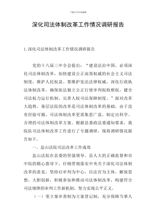 深化司法体制改革工作情况调研报告