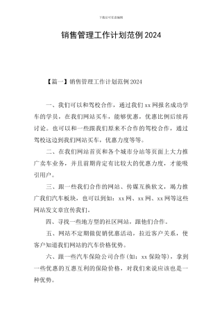 销售管理工作计划范例2024