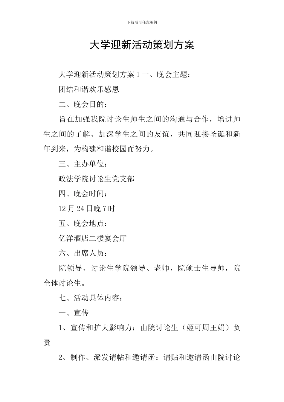 大学迎新活动策划方案_第1页