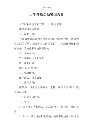 大学迎新活动策划方案