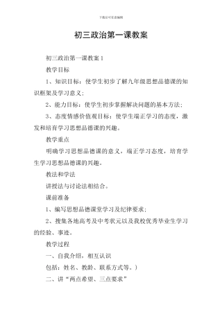 初三政治第一课教案