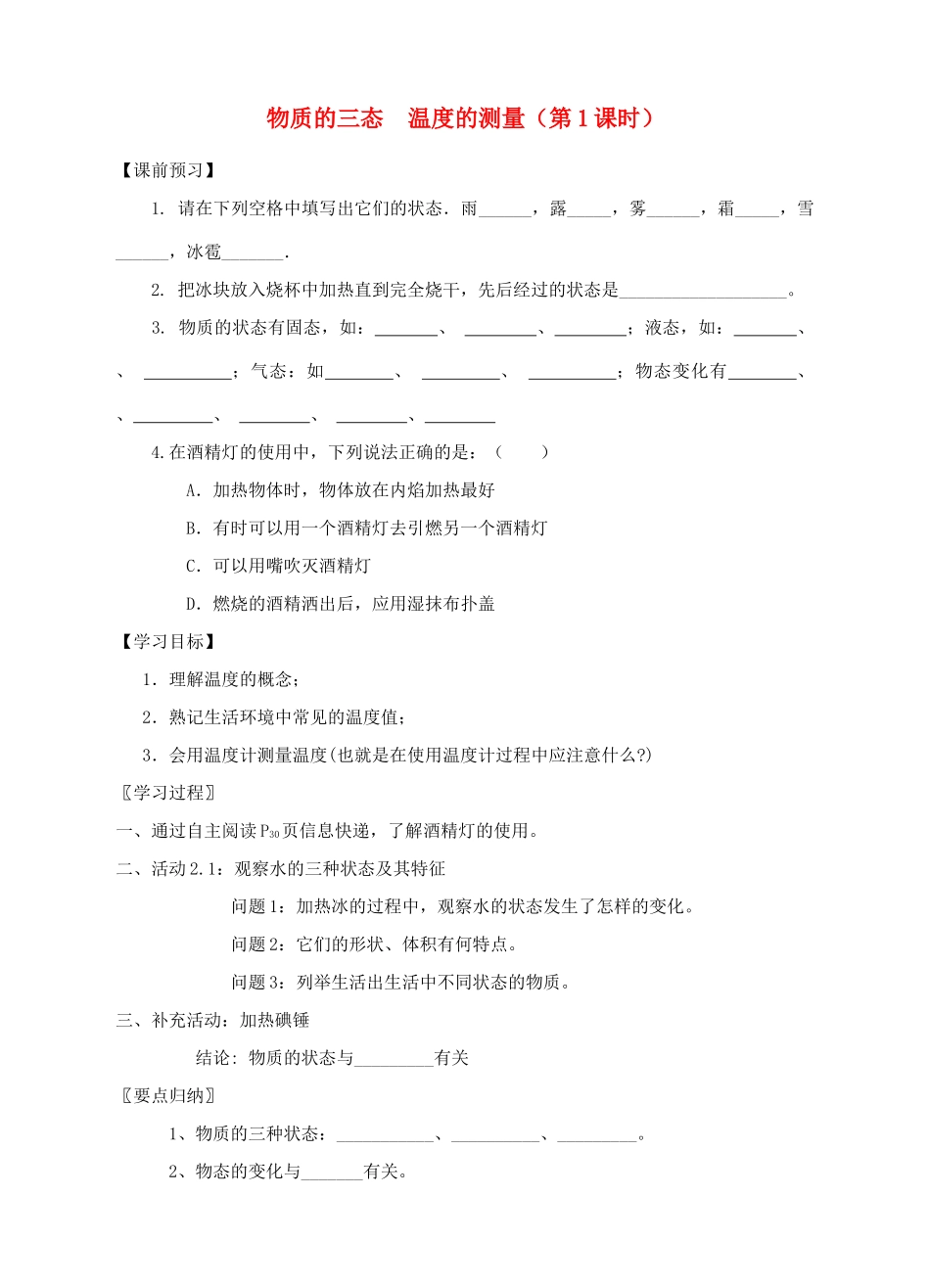 八年级物理上册 2.1 物质的三态 温度的测量（第1课时）导学案 （新版）苏科版-（新版）苏科版初中八年级上册物理学案_第1页